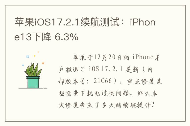 苹果iOS17.2.1续航测试：iPhone13下降 6.3%