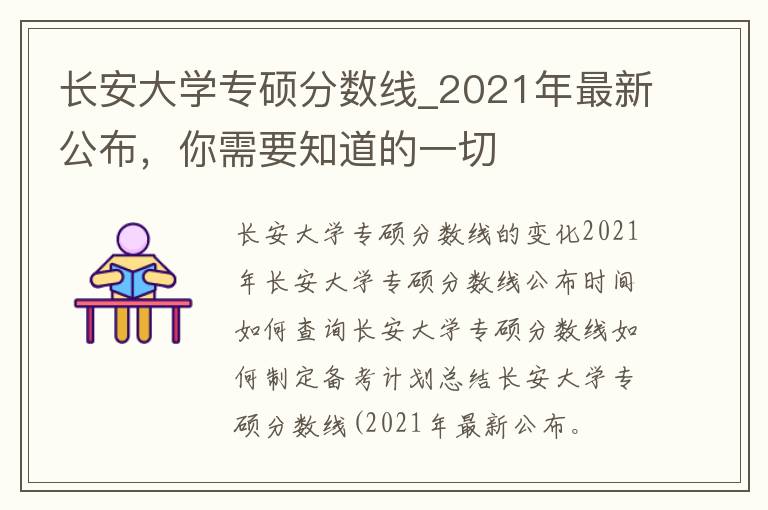 长安大学专硕分数线_2021年最新公布，你需要知道的一切