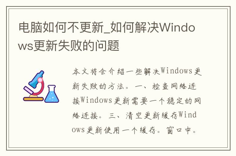 电脑如何不更新_如何解决Windows更新失败的问题