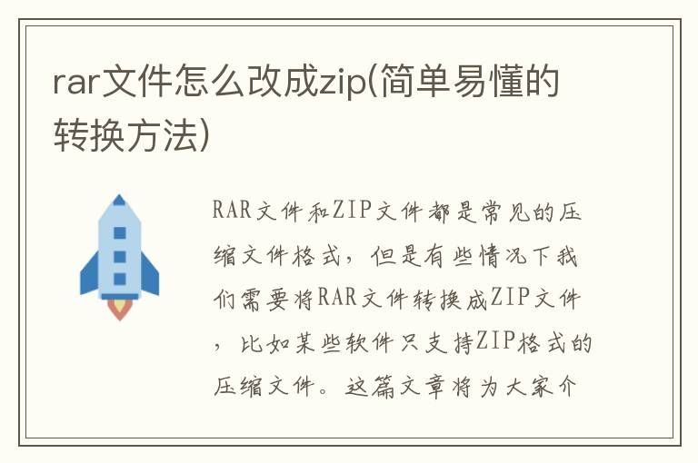rar文件怎么改成zip(简单易懂的转换方法)