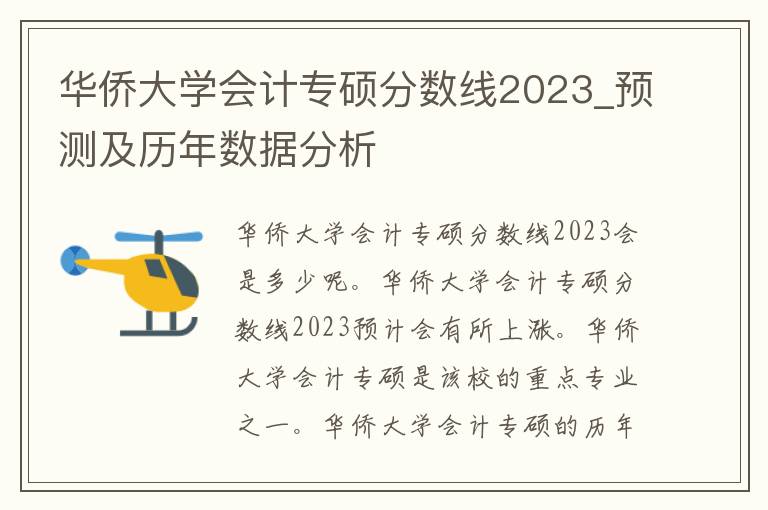 华侨大学会计专硕分数线2023_预测及历年数据分析