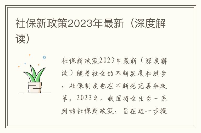 社保新政策2023年最新（深度解读）