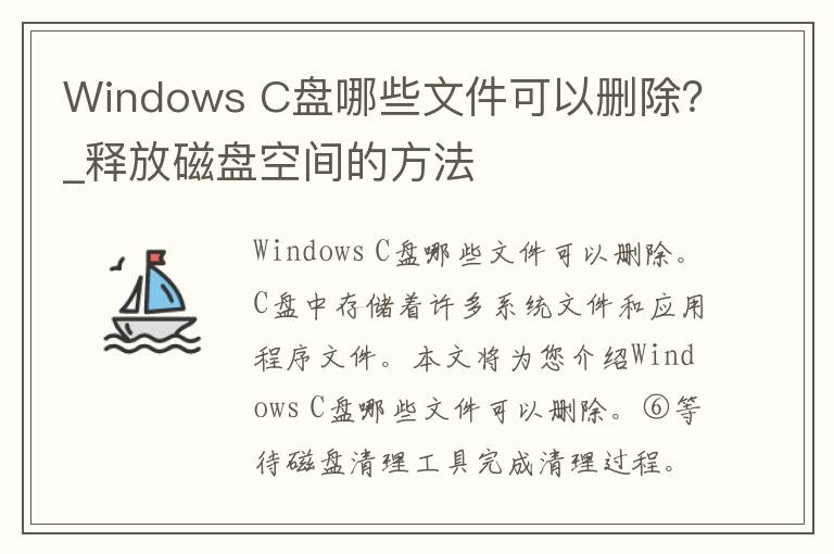 Windows C盘哪些文件可以删除？_释放磁盘空间的方法