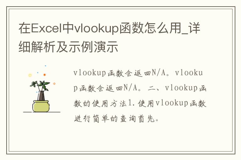 在Excel中vlookup函数怎么用_详细解析及示例演示