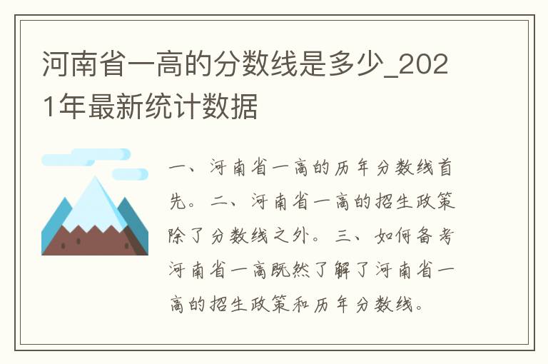 河南省一高的分数线是多少_2021年最新统计数据