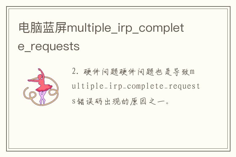 电脑蓝屏multiple_irp_complete_requests