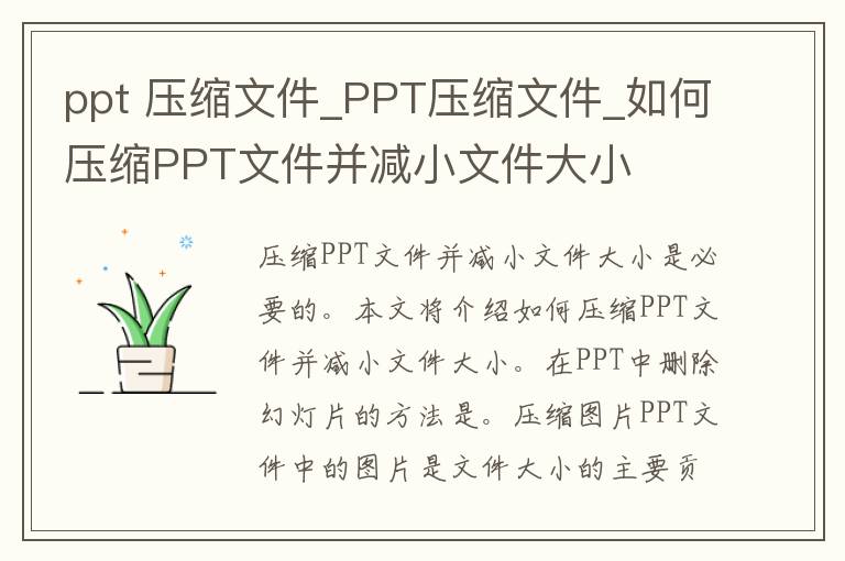 ppt 压缩文件_PPT压缩文件_如何压缩PPT文件并减小文件大小