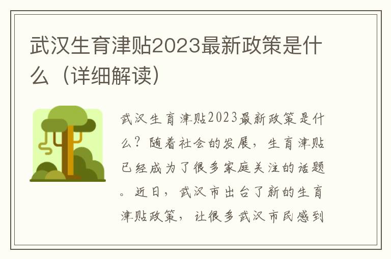 武汉生育津贴2023最新政策是什么（详细解读）
