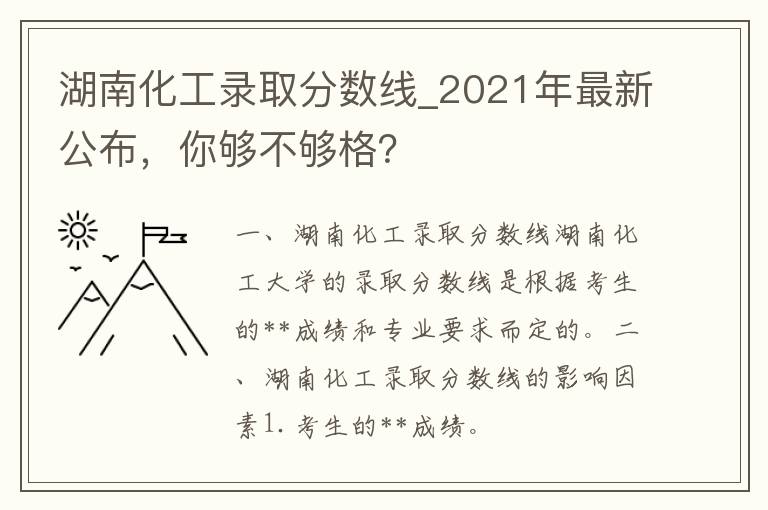 湖南化工录取分数线_2021年最新公布，你够不够格？