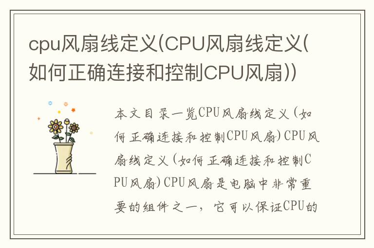 cpu风扇线定义(CPU风扇线定义(如何正确连接和控制CPU风扇))