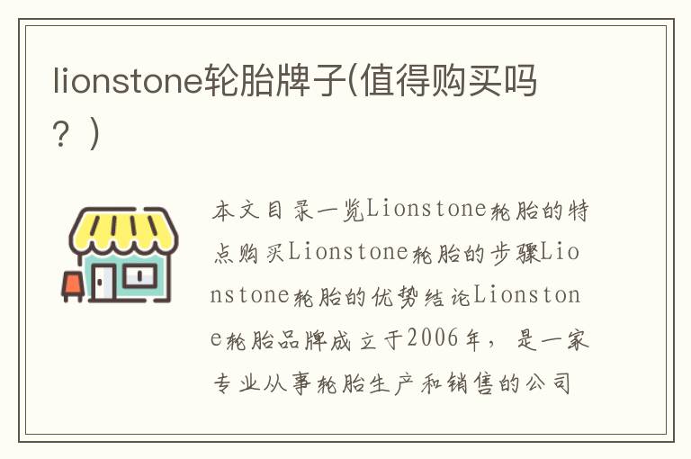 lionstone轮胎牌子(值得购买吗？)