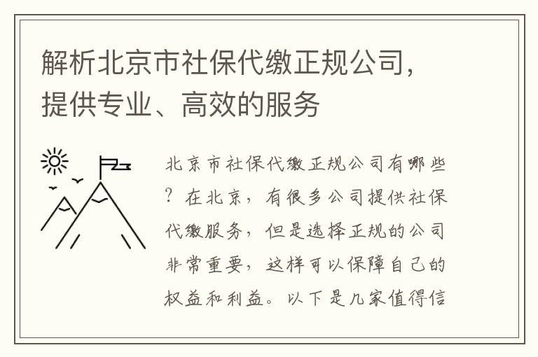 解析北京市社保代缴正规公司，提供专业、高效的服务
