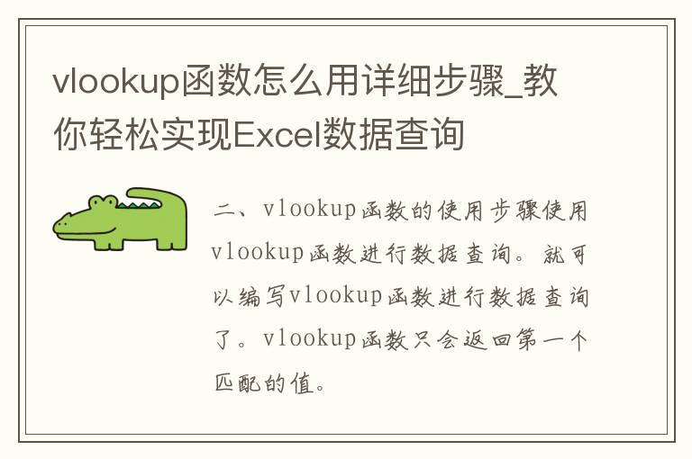 vlookup函数怎么用详细步骤_教你轻松实现Excel数据查询